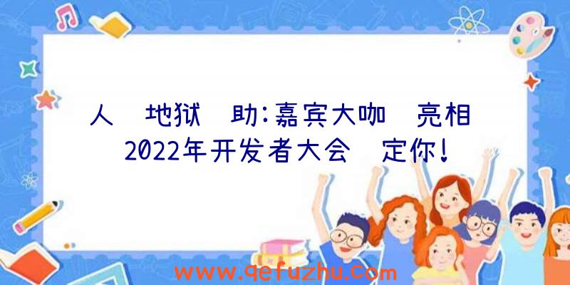 人间地狱辅助:嘉宾大咖齐亮相